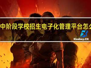 江西省高中阶段学校招生电子化管理平台怎么修改个人信息