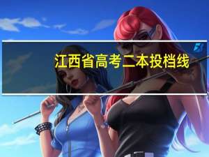 江西省高考二本投档线