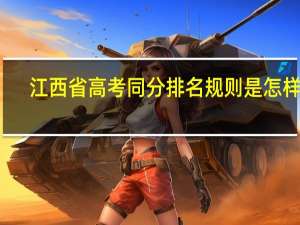 江西省高考同分排名规则是怎样的
