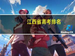 江西省高考排名