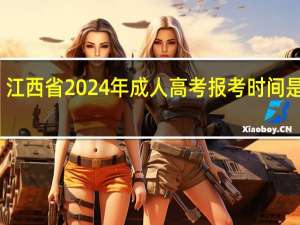 江西省2024年成人高考报考时间是多久