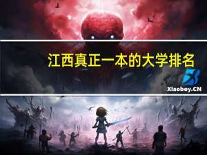 江西真正一本的大学排名