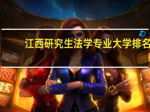 江西研究生法学专业大学排名