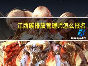 江西碳排放管理師怎么報(bào)名