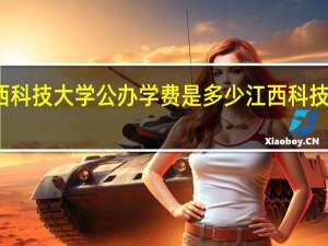 江西科技大学公办学费是多少 江西科技学院学费