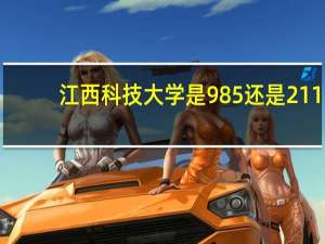 江西科技大学是985还是211