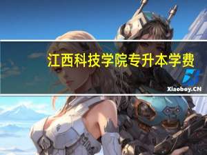 江西科技学院专升本学费