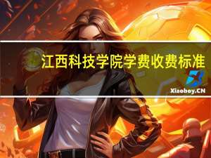 江西科技学院学费收费标准