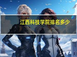 江西科技学院排名多少