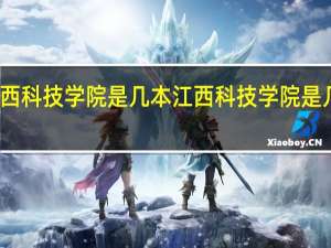 江西科技学院是几本 江西科技学院是几本院校