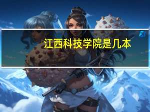 江西科技学院是几本