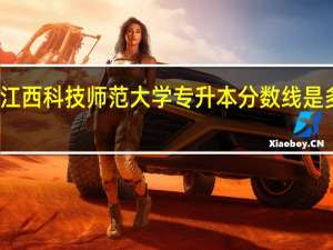 江西科技师范大学专升本分数线是多少啊