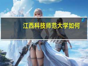 江西科技师范大学如何