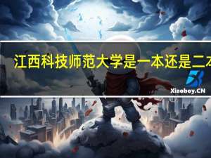 江西科技师范大学是一本还是二本呢