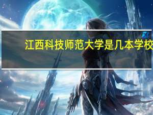 江西科技师范大学是几本学校