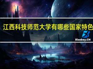 江西科技师范大学有哪些国家特色专业