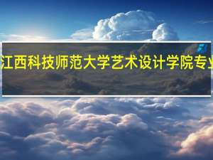 江西科技师范大学艺术设计学院专业设置