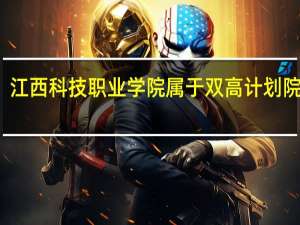 江西科技职业学院属于双高计划院校吗