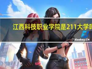 江西科技职业学院是211大学吗
