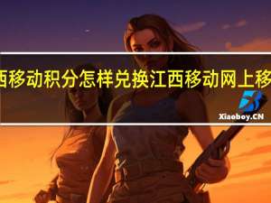 江西移动积分怎样兑换 江西移动网上移动营业厅