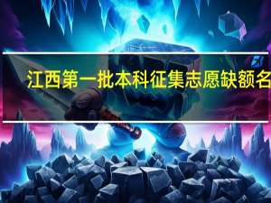 江西第一批本科征集志愿缺额名单