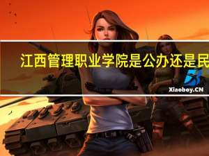 江西管理职业学院是公办还是民办
