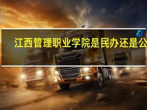 江西管理职业学院是民办还是公办