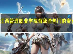 江西管理职业学院有哪些热门的专业推荐