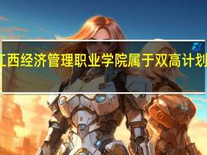 江西经济管理职业学院属于双高计划院校吗