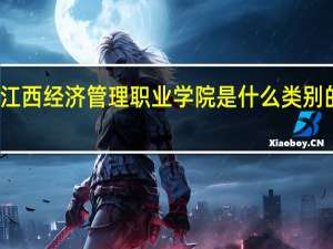 江西经济管理职业学院是什么类别的学校