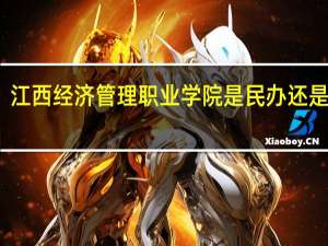 江西经济管理职业学院是民办还是公办