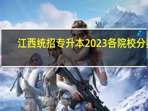 江西统招专升本2023各院校分数