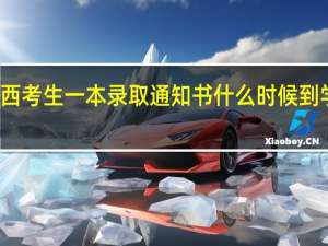 江西考生一本录取通知书什么时候到学生手中