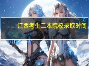江西考生二本院校录取时间