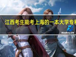 江西考生能考上海的一本大学专科吗