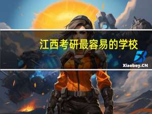 江西考研最容易的学校