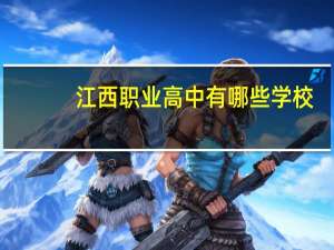 江西职业高中有哪些学校