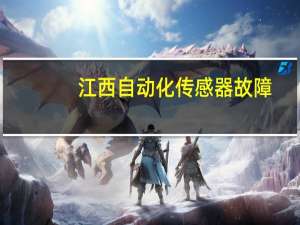 江西自动化传感器故障