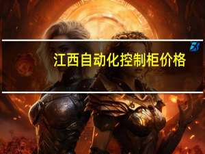 江西自动化控制柜价格