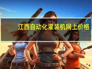 江西自动化灌装机网上价格