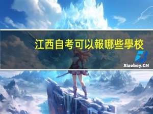 江西自考可以報哪些學校