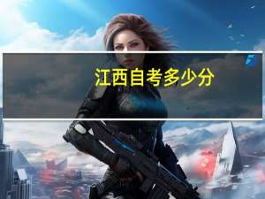 江西自考多少分