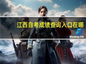 江西自考成绩查询入口在哪