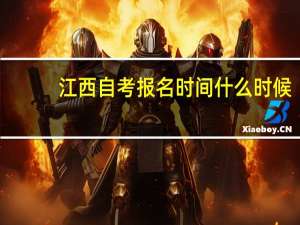 江西自考报名时间什么时候