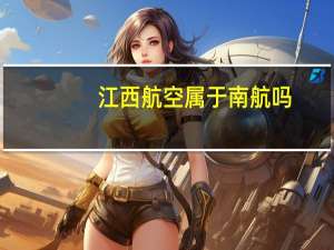 江西航空属于南航吗