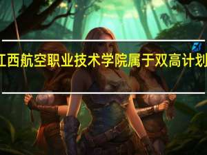 江西航空职业技术学院属于双高计划院校吗