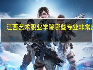 江西艺术职业学院哪些专业非常出名