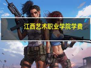 江西艺术职业学院学费