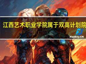 江西艺术职业学院属于双高计划院校吗