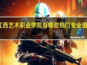 江西艺术职业学院有哪些热门专业值得推荐
